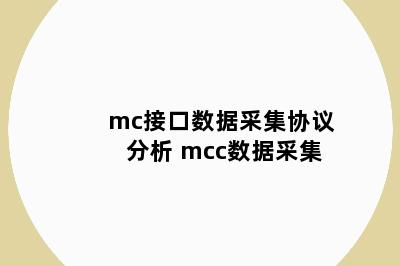 mc接口数据采集协议分析 mcc数据采集